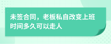 未签合同，老板私自改变上班时间多久可以走人