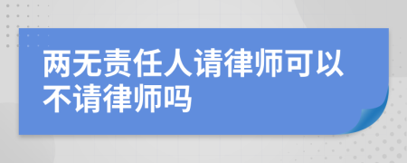 两无责任人请律师可以不请律师吗