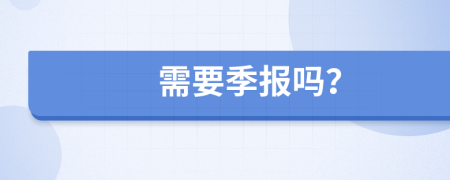 需要季报吗？