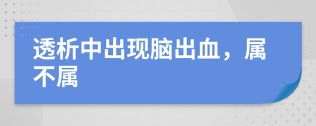 透析中出现脑出血，属不属