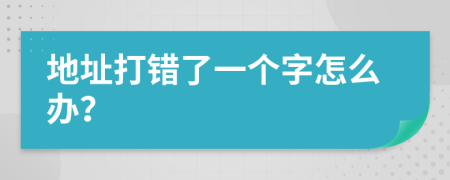 地址打错了一个字怎么办？