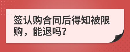 签认购合同后得知被限购，能退吗？