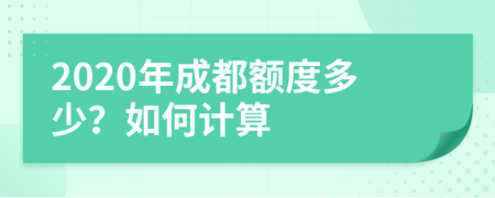 2020年成都额度多少？如何计算