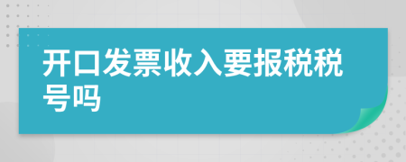 开口发票收入要报税税号吗