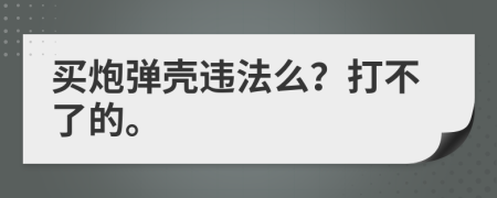 买炮弹壳违法么？打不了的。