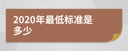 2020年最低标准是多少