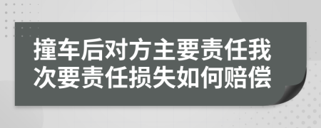 撞车后对方主要责任我次要责任损失如何赔偿
