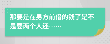 那要是在男方前借的钱了是不是要两个人还……