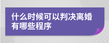 什么时候可以判决离婚有哪些程序