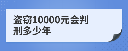 盗窃10000元会判刑多少年