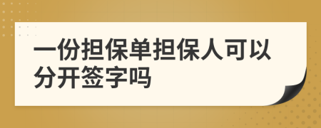 一份担保单担保人可以分开签字吗