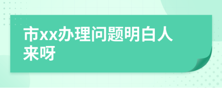 市xx办理问题明白人来呀