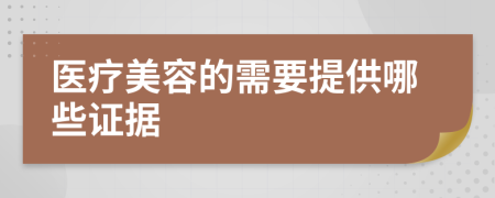 医疗美容的需要提供哪些证据