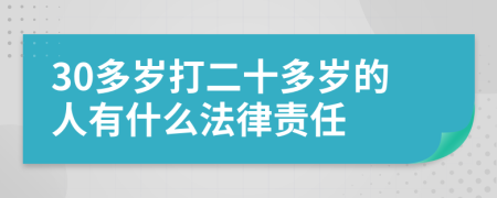 30多岁打二十多岁的人有什么法律责任