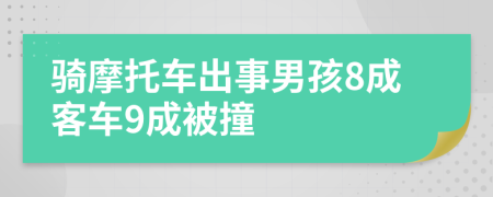 骑摩托车出事男孩8成客车9成被撞