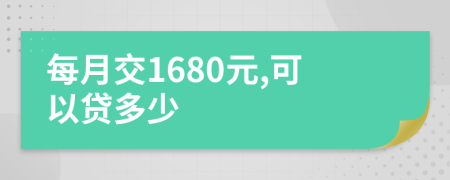 每月交1680元,可以贷多少