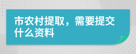 市农村提取，需要提交什么资料