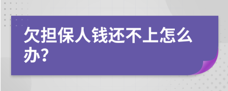 欠担保人钱还不上怎么办？