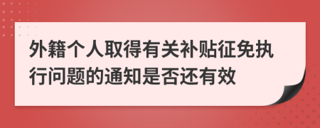 外籍个人取得有关补贴征免执行问题的通知是否还有效