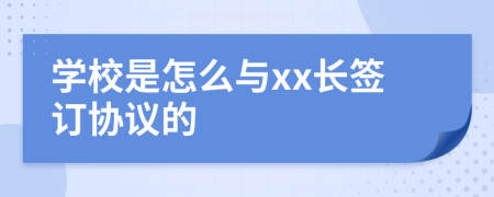 学校是怎么与xx长签订协议的