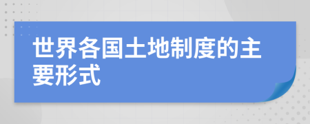 世界各国土地制度的主要形式