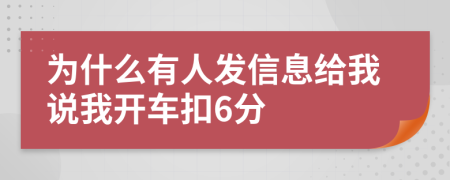 为什么有人发信息给我说我开车扣6分