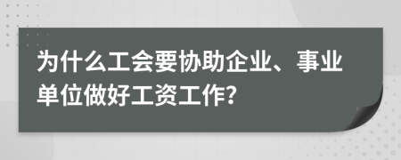 为什么工会要协助企业、事业单位做好工资工作？