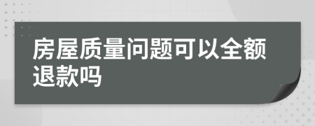 房屋质量问题可以全额退款吗