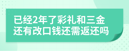 已经2年了彩礼和三金还有改口钱还需返还吗