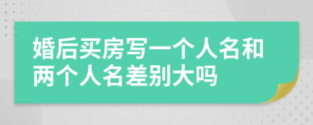 婚后买房写一个人名和两个人名差别大吗