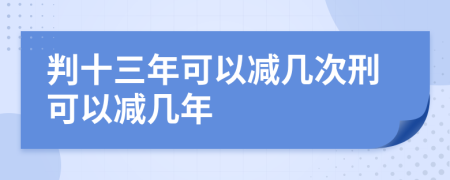 判十三年可以减几次刑可以减几年