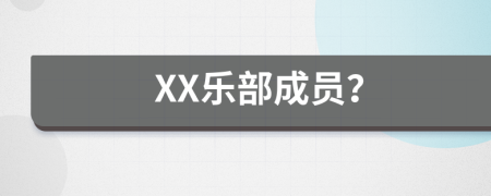 XX乐部成员？