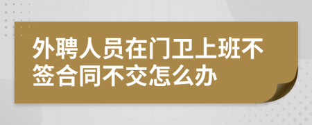 外聘人员在门卫上班不签合同不交怎么办