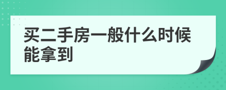 买二手房一般什么时候能拿到