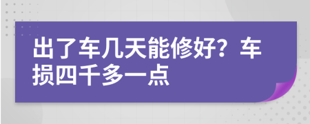 出了车几天能修好？车损四千多一点