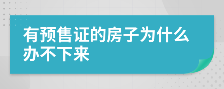 有预售证的房子为什么办不下来