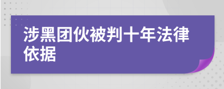 涉黑团伙被判十年法律依据