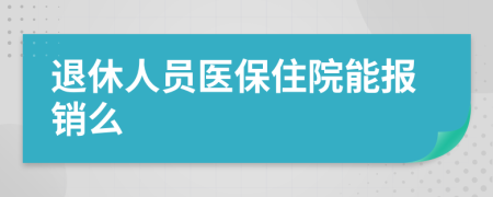 退休人员医保住院能报销么