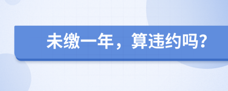 未缴一年，算违约吗？