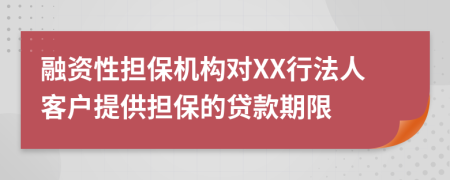 融资性担保机构对XX行法人客户提供担保的贷款期限