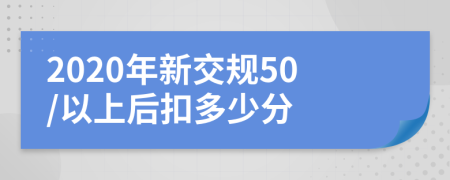 2020年新交规50/以上后扣多少分