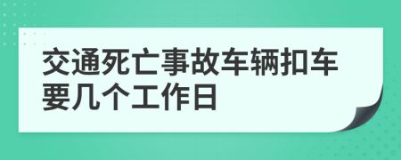 交通死亡事故车辆扣车要几个工作日