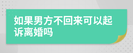 如果男方不回来可以起诉离婚吗