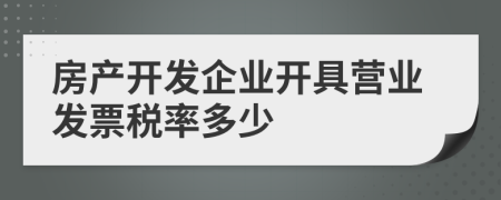 房产开发企业开具营业发票税率多少