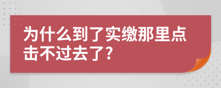 为什么到了实缴那里点击不过去了?