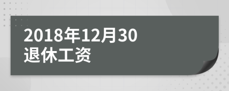 2018年12月30退休工资