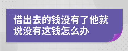 借出去的钱没有了他就说没有这钱怎么办