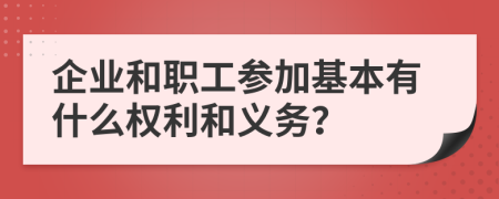 企业和职工参加基本有什么权利和义务？