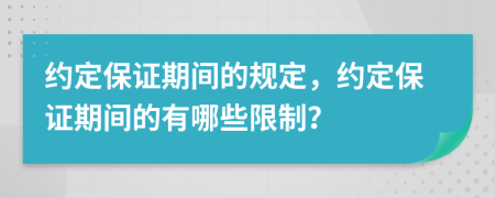 约定保证期间的规定，约定保证期间的有哪些限制？