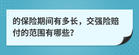 的保险期间有多长，交强险赔付的范围有哪些？